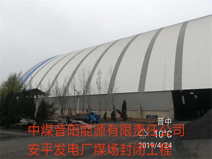 天津中煤昔阳能源有限责任公司安平发电厂煤场封闭工程