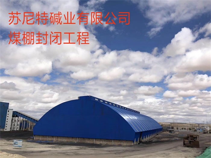 天津苏尼特碱业有限公司煤棚封闭工程